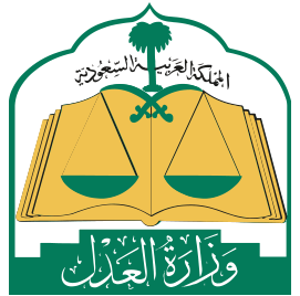 وزارة العدل 