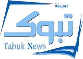 صحيفة تبوك