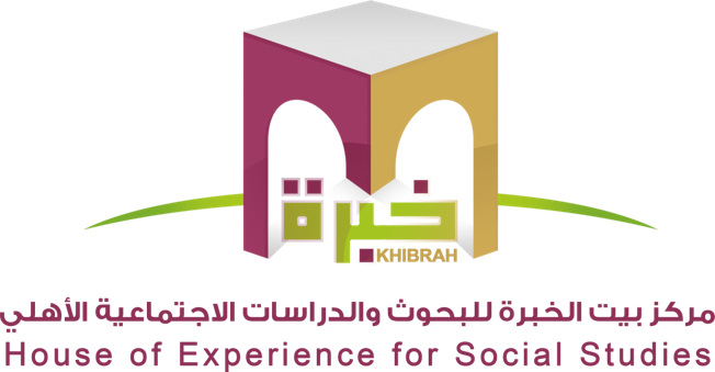 مركز بيت الخبرة للبحوث والدراسات الإجتماعيه الأهلي