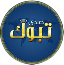 صدى تبوك 