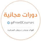 دورات مجانية 