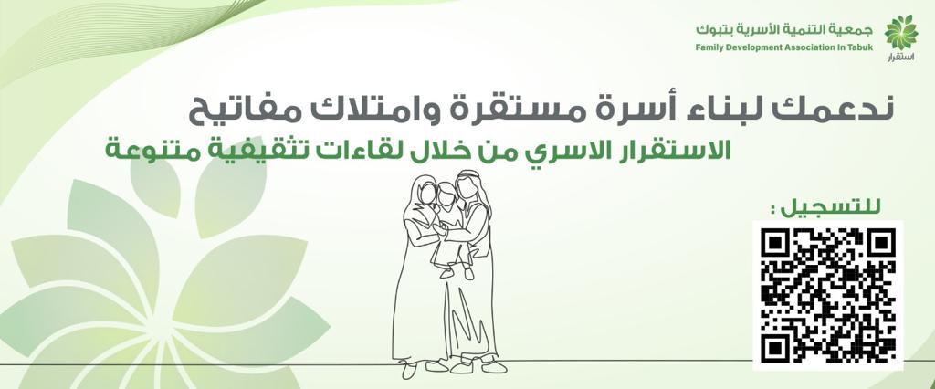 جمعية التنمية الأسرية بتبوك