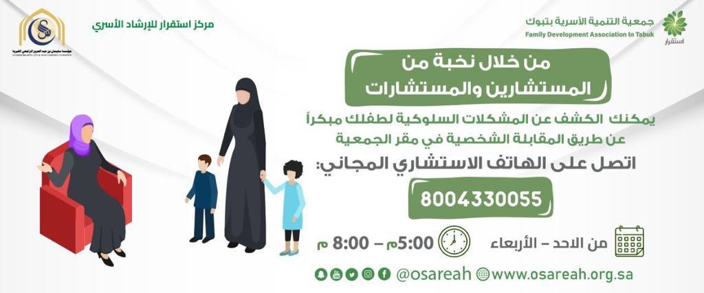جمعية التنمية الأسرية بتبوك