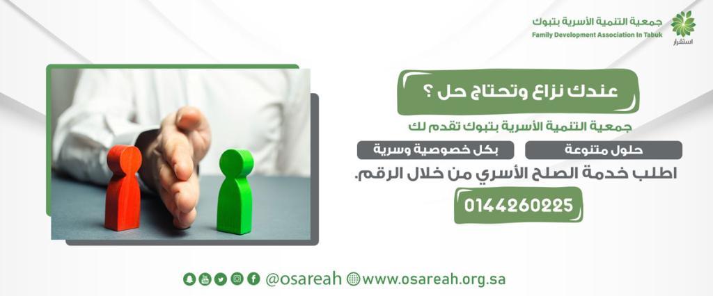 جمعية التنمية الأسرية بتبوك