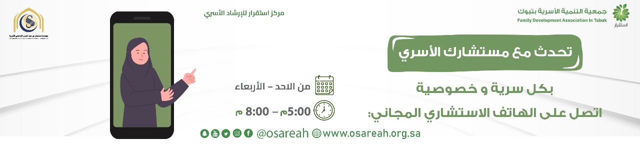 جمعية التنمية الأسرية بتبوك
