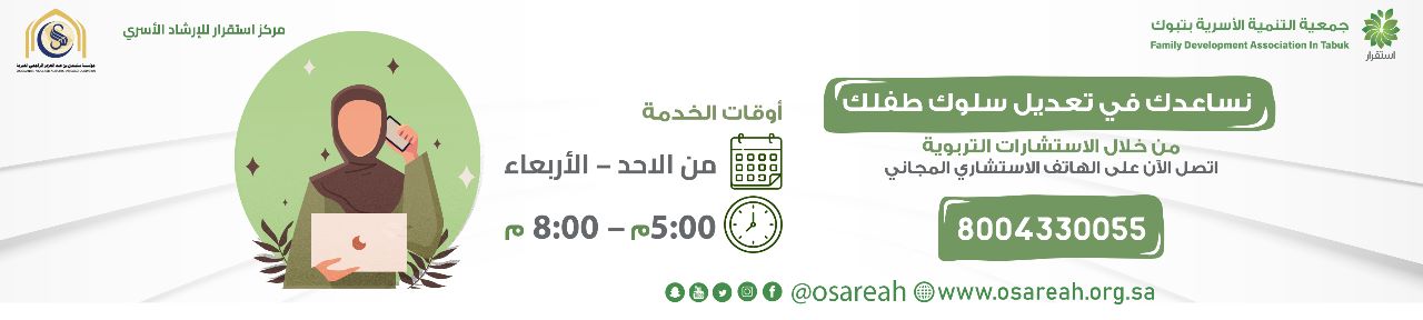 جمعية التنمية الأسرية بتبوك