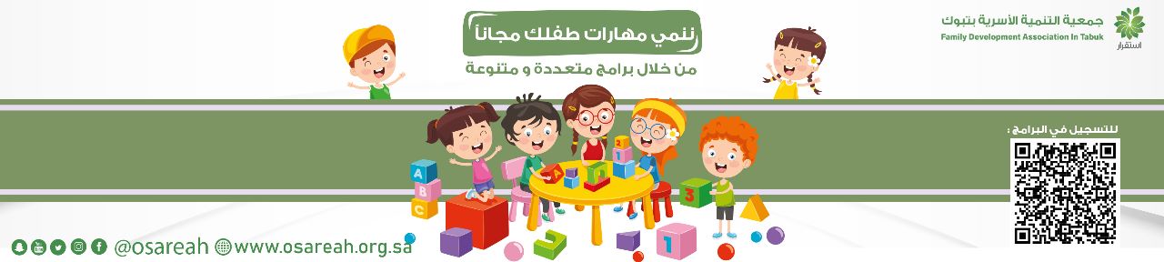 جمعية التنمية الأسرية بتبوك