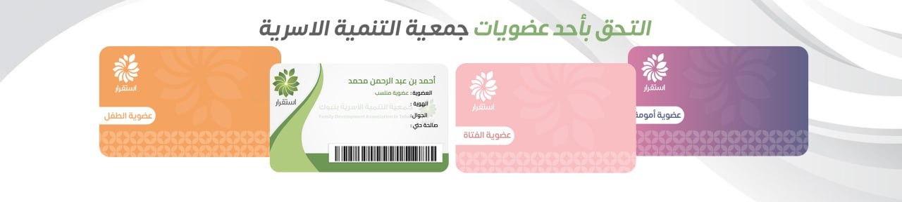 جمعية التنمية الأسرية بتبوك