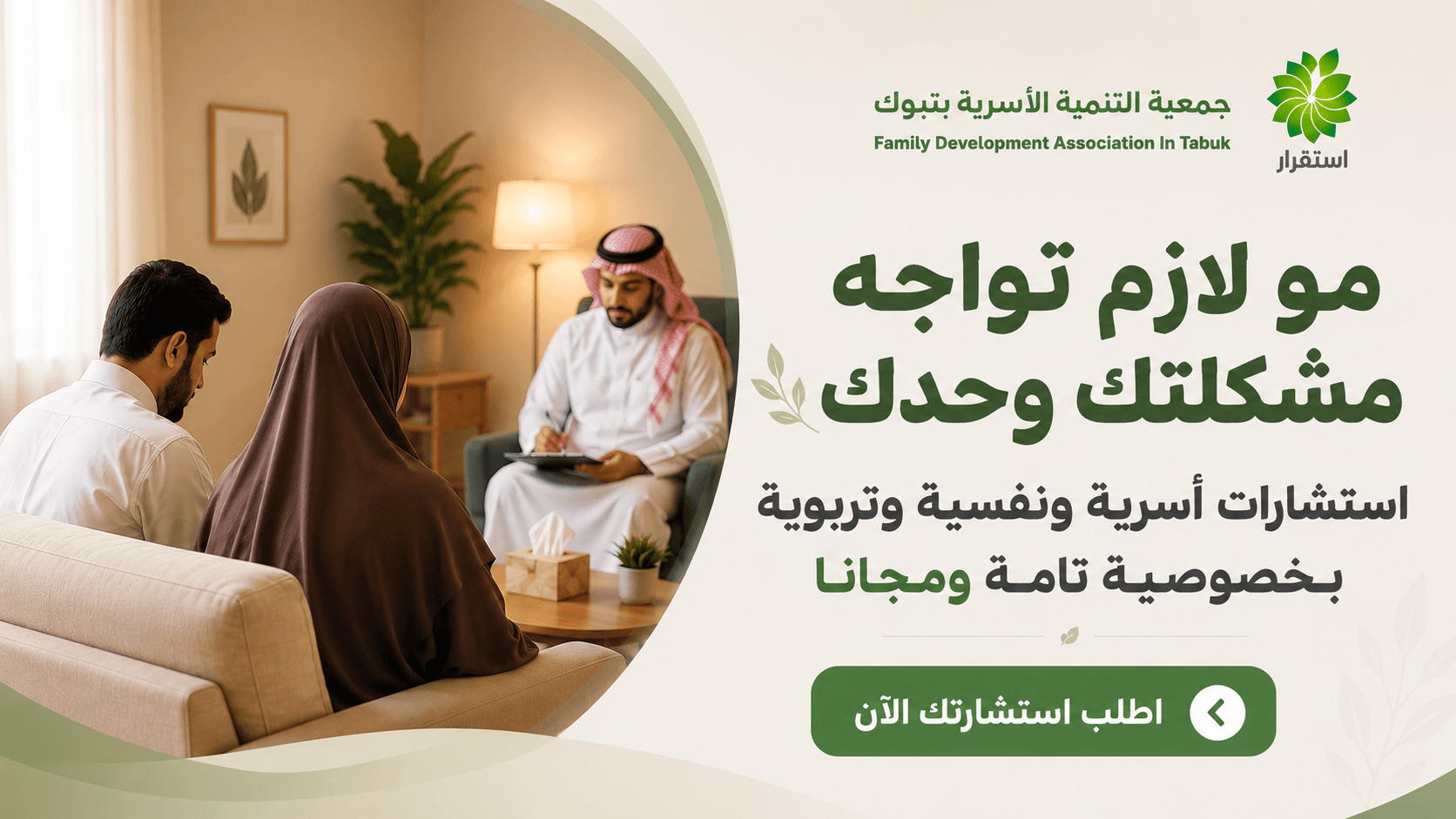 جمعية التنمية الأسرية بتبوك