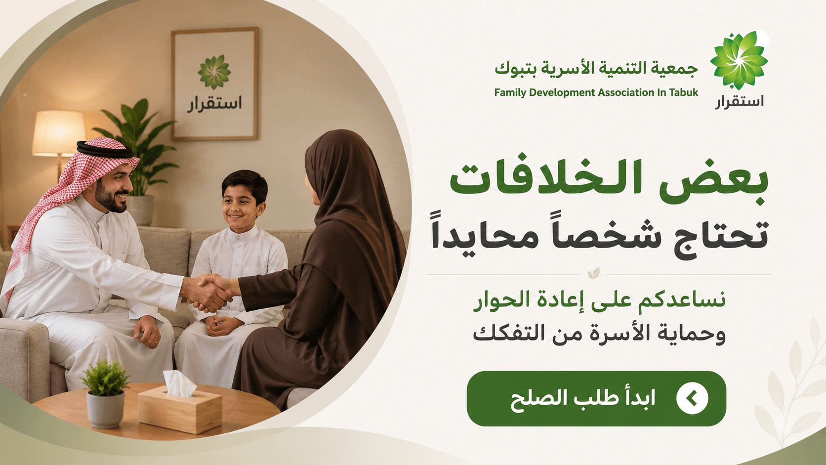 جمعية التنمية الأسرية بتبوك