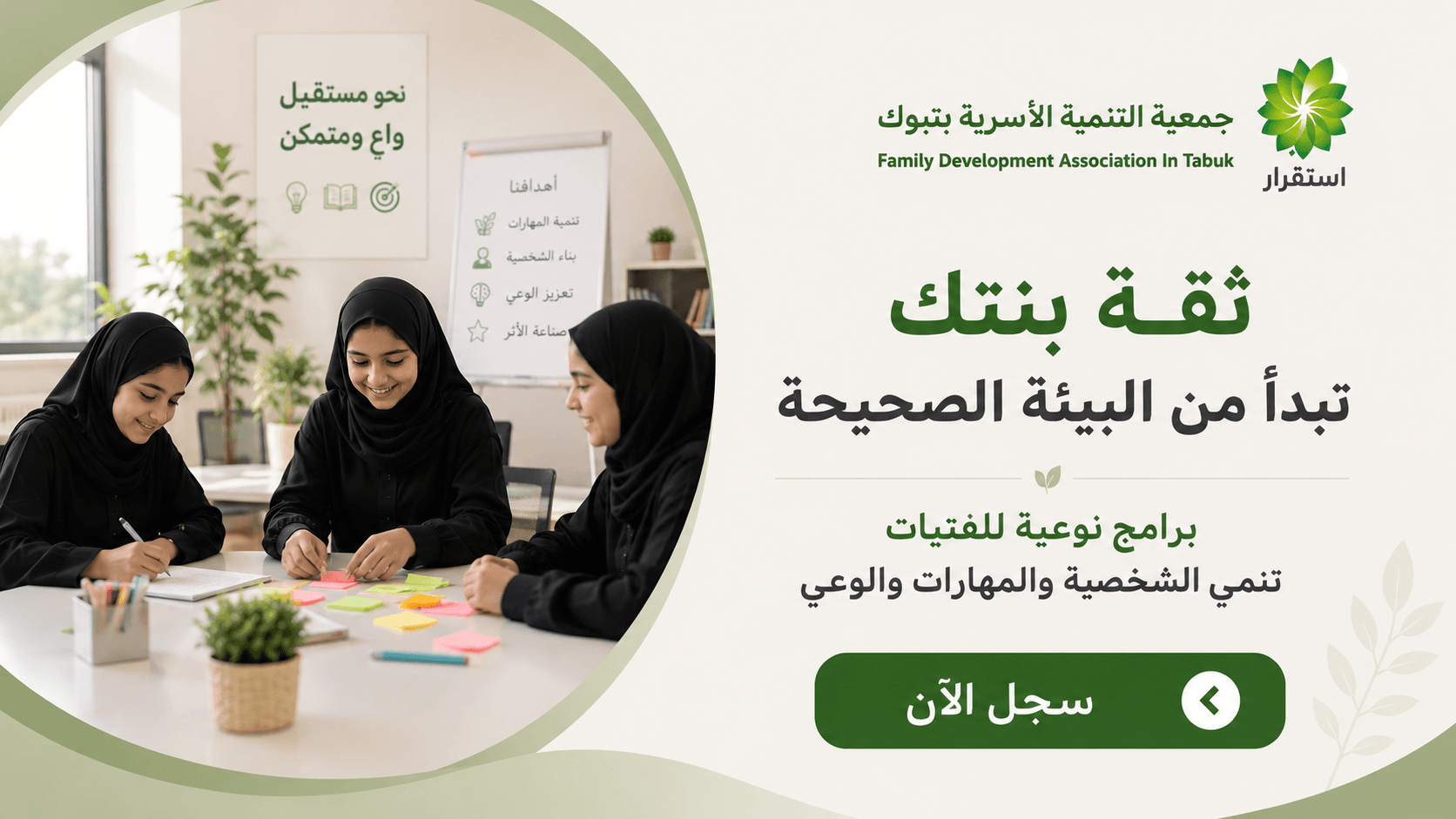 جمعية التنمية الأسرية بتبوك