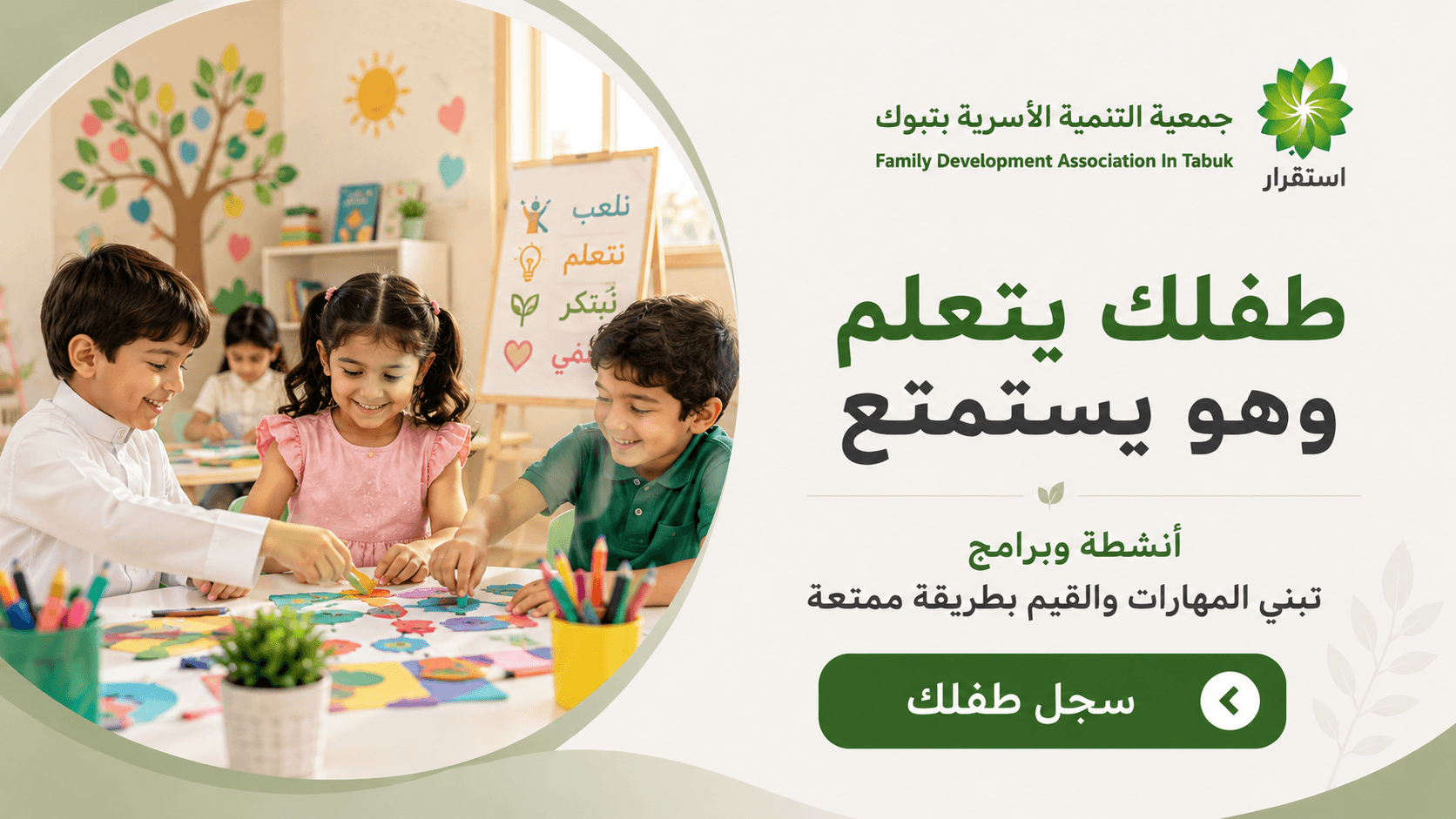 جمعية التنمية الأسرية بتبوك
