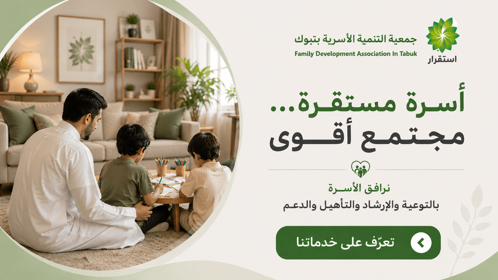 جمعية التنمية الأسرية بتبوك